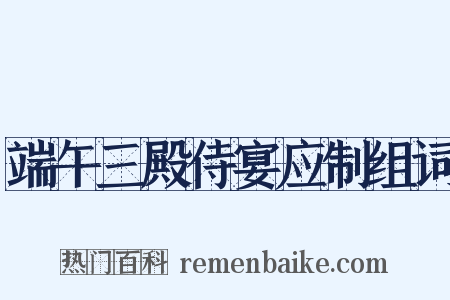 端午三殿侍宴应制组词是什么意思的图片